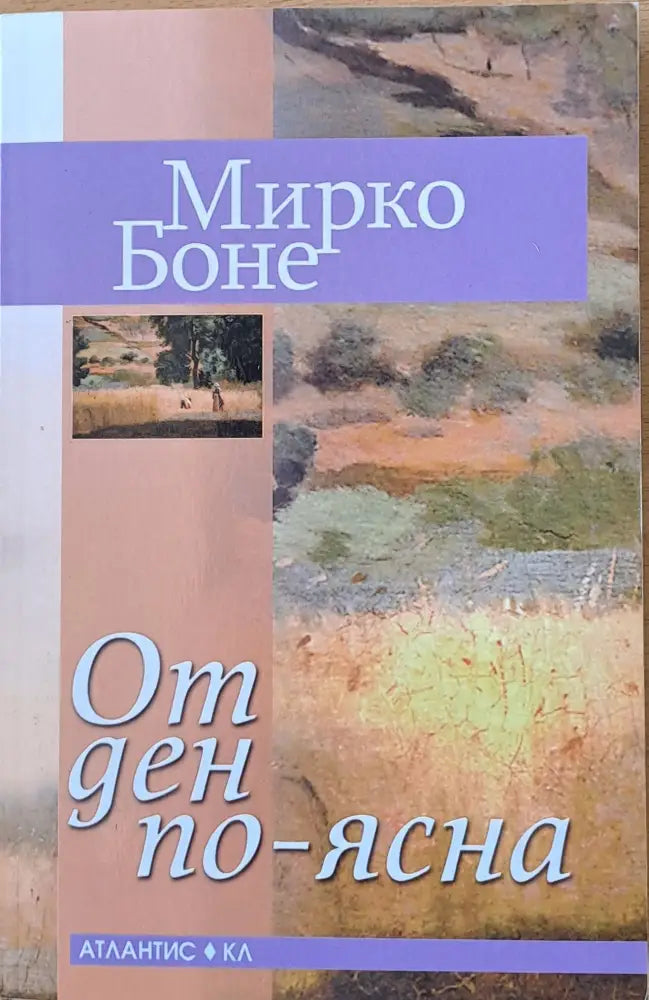 От ден по-ясна - Книги