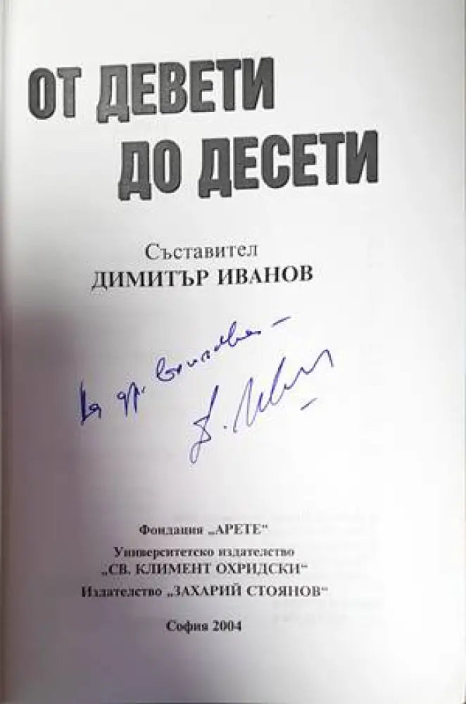 От Девети до Десети (2865)