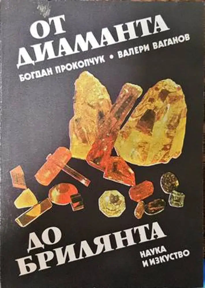 От диаманта до брилянта (1910)