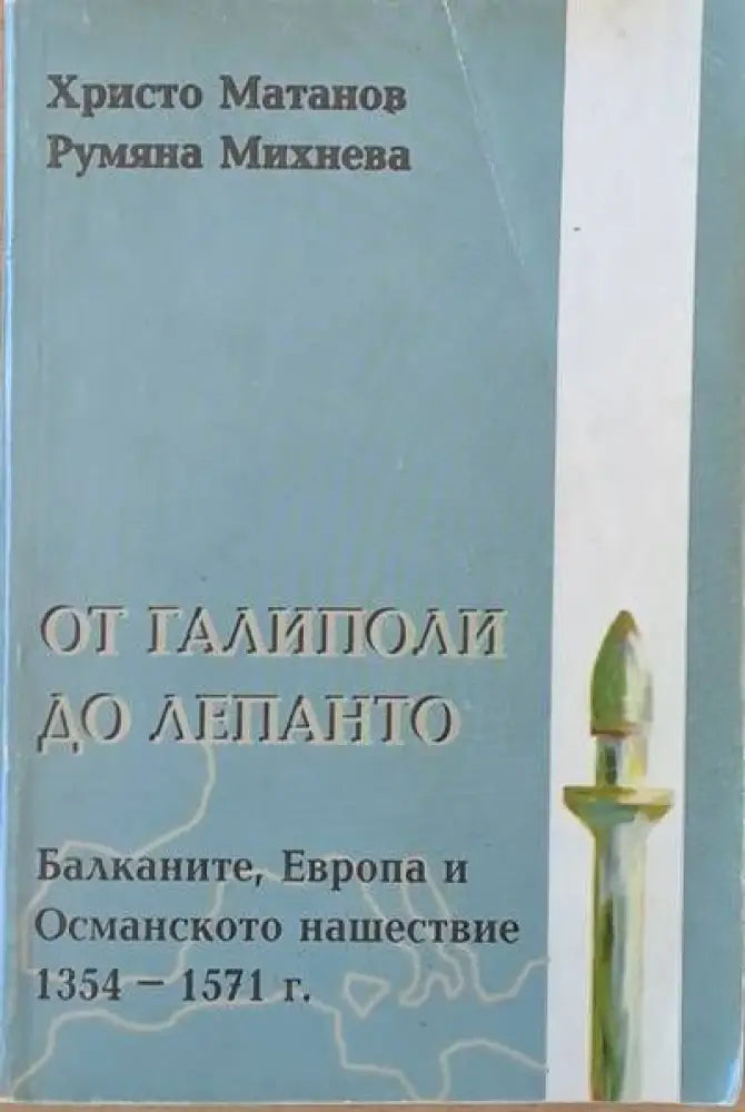 От Галиполи до Лепанто. Балканите Европа и Османското нашествие 1354-1571 - Книги