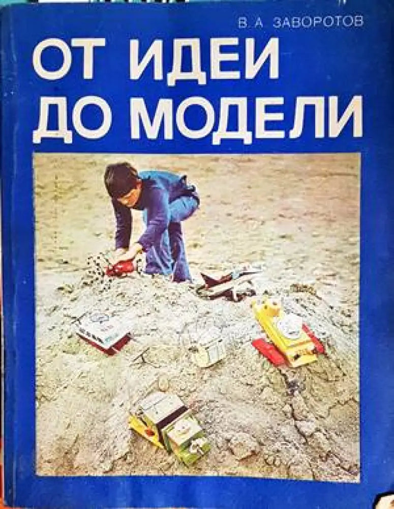 От идеи до модели - Книги