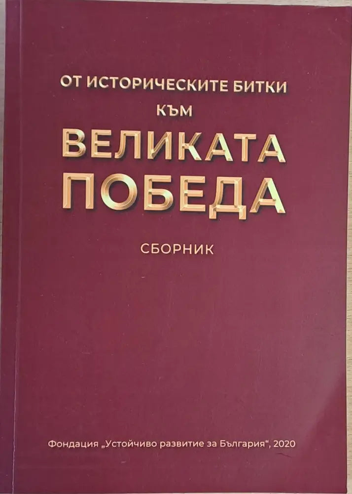От историческите битки до великата Победа. Сборник - Книги