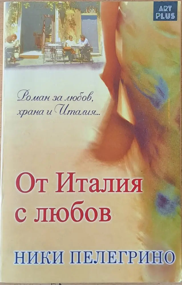 От Италия с любов - Книги