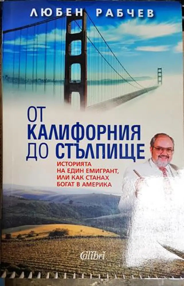 От Калифорния до Стълпище-ЛР - Книга