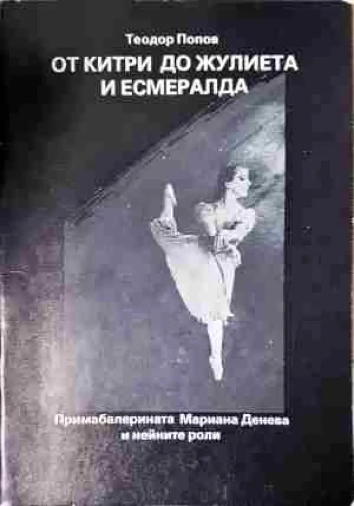 От Китри до Жулиета и Есмералда (3428)