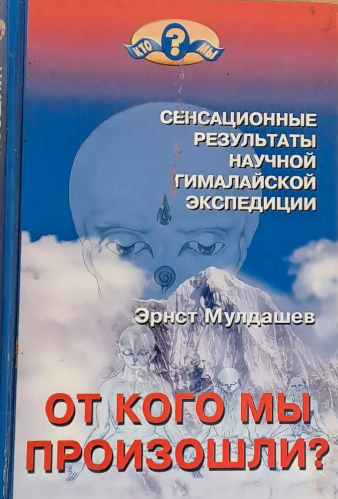 От кого мы произошли? - Книги