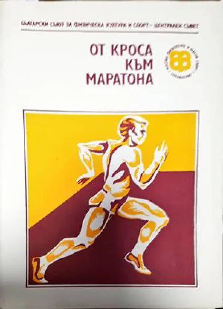 От кроса към маратона (672)