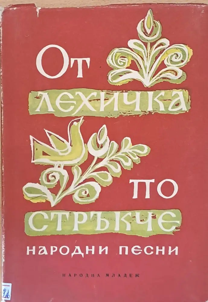 От лехичка по стръкче - Книги