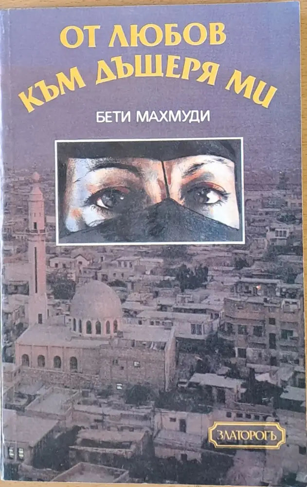 От любов към дъщеря ми (680) - Книга