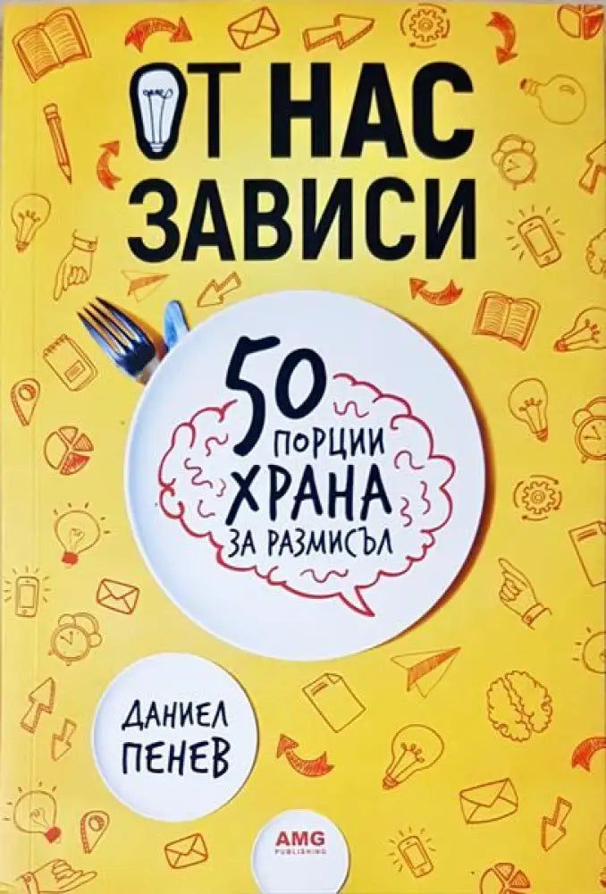 От нас зависи: 50 порции храна за размисъл (2051)