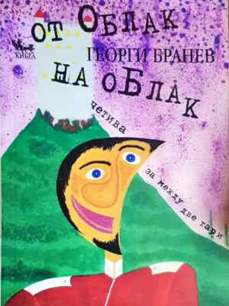 От облак на облак - Георги Бранев (2040)