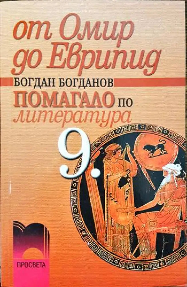 От Омир до Еврипид - Книги