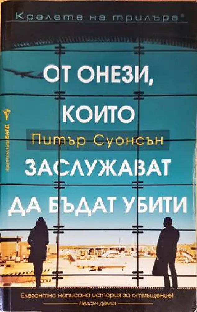 От онези които заслужават да бъдат убити - Книги