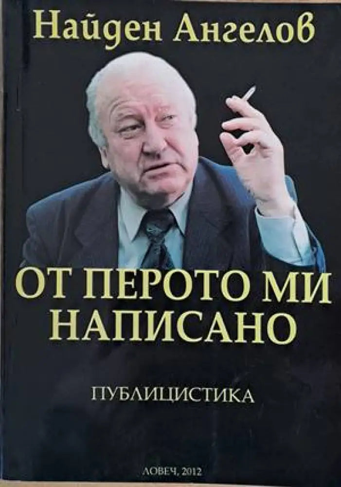 От перото ми написано - Книги