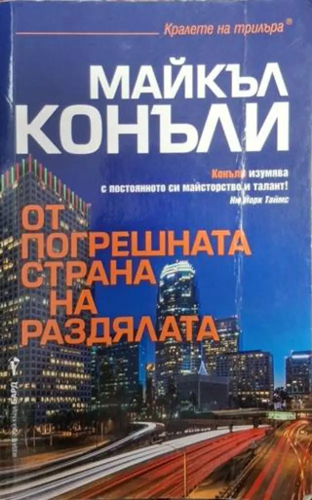 От погрешната страна на раздялата (4813) - Книга