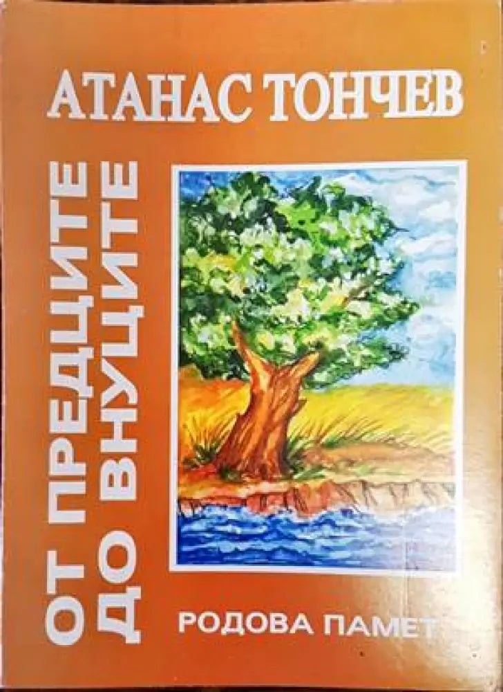 От предците до внуците - Книги