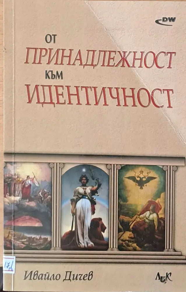 От принадлежност към идентичност - Книги