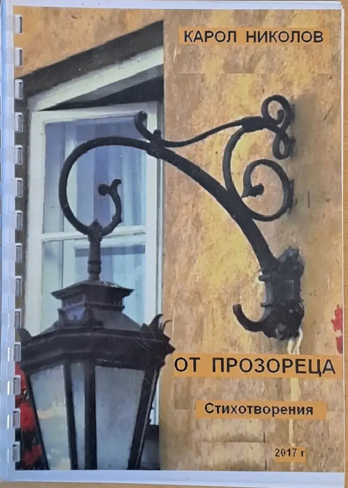 От прозореца - Книги