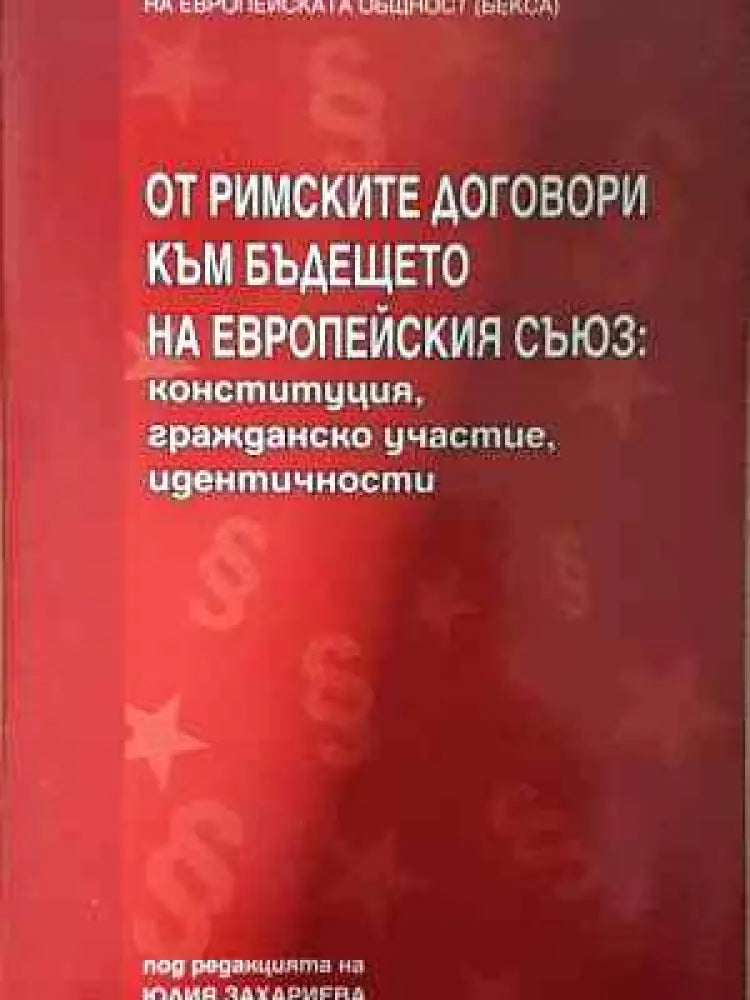 От римските договори към бъдещето на Европейския съюз: Конституция гражданско участие идентичности (1520) - Книга