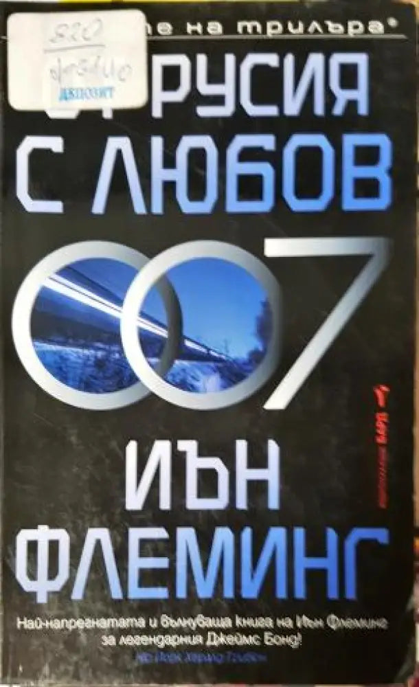 От Русия с любов (4745)