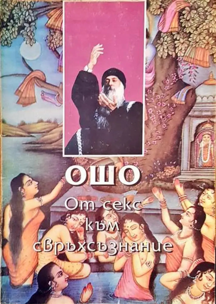От секс към свърхсъзнание - Книги