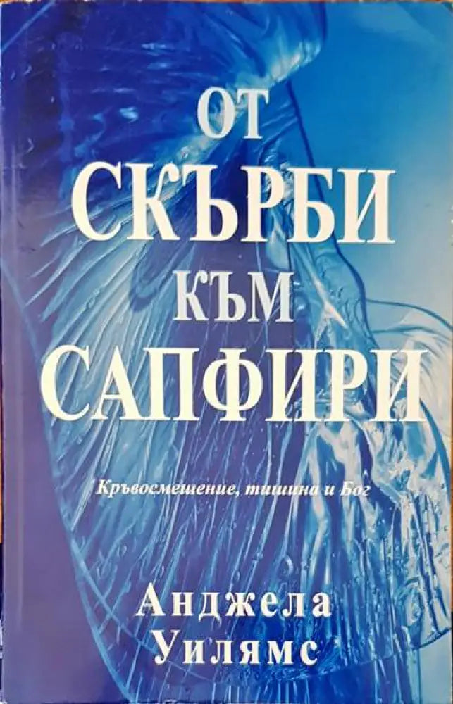От скърби към сапфири - Книги