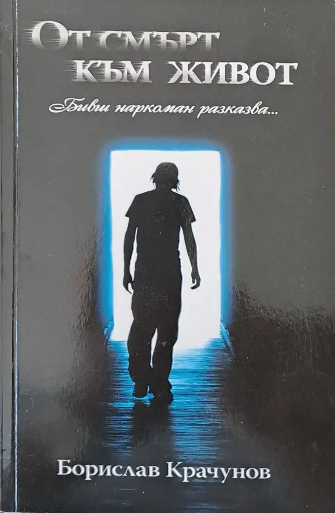 От смърт към живот - Книги