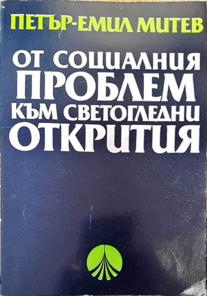 От социалния проблем към светогледни открития - Книги