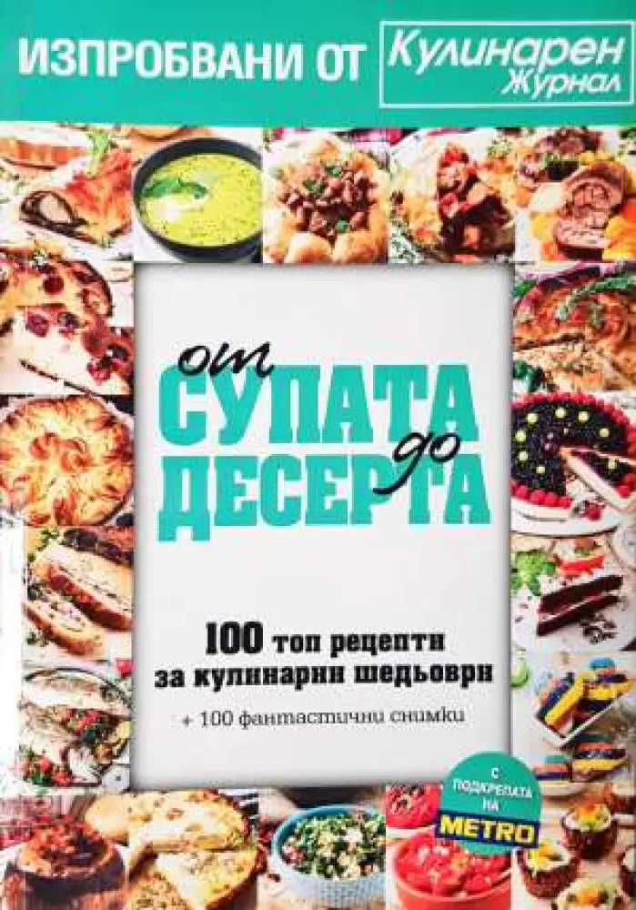 От супата до десерта. 100 топ рецепти за кулинарни шедьоври (963)
