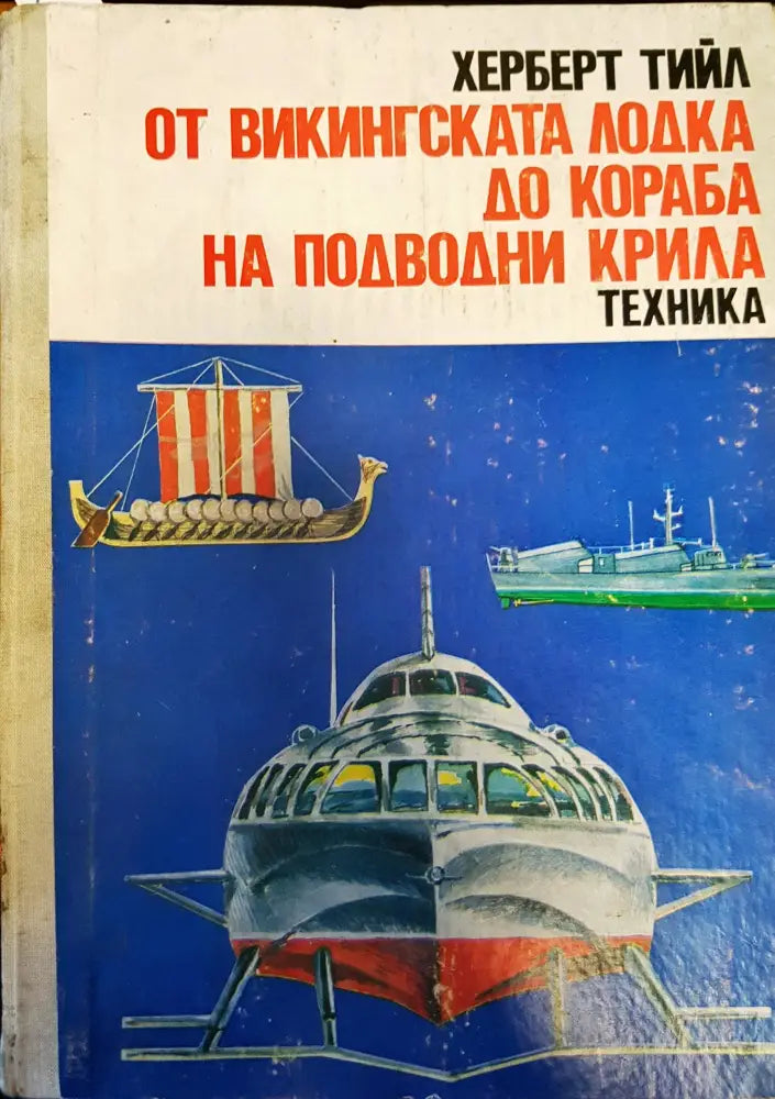 От викингската лодка до кораба на подводни крила - Книги