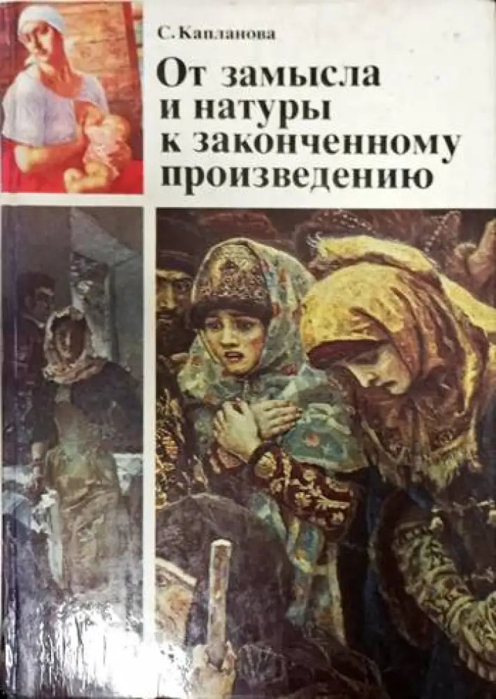 От замысла и натурык законченному произведению - Книги