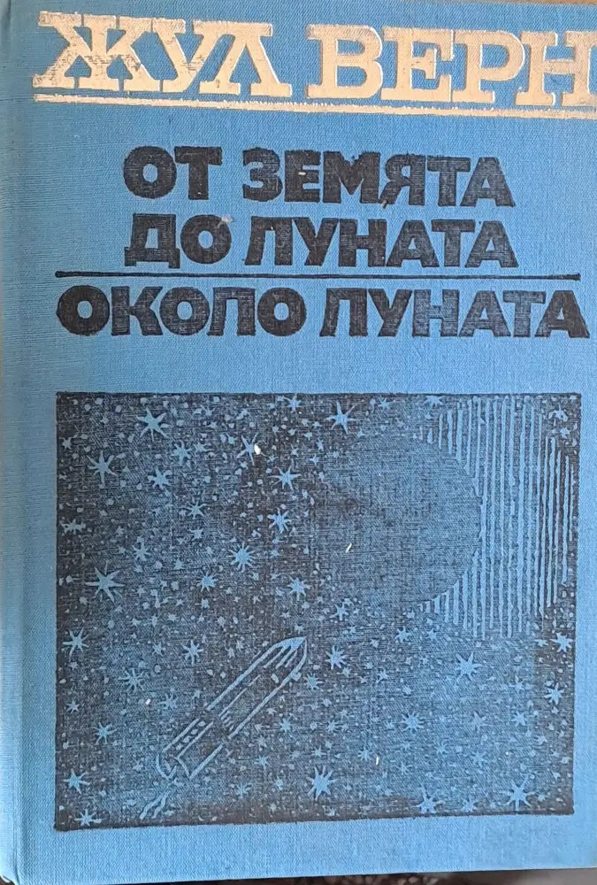 От земята до луната. Около луната - Книги
