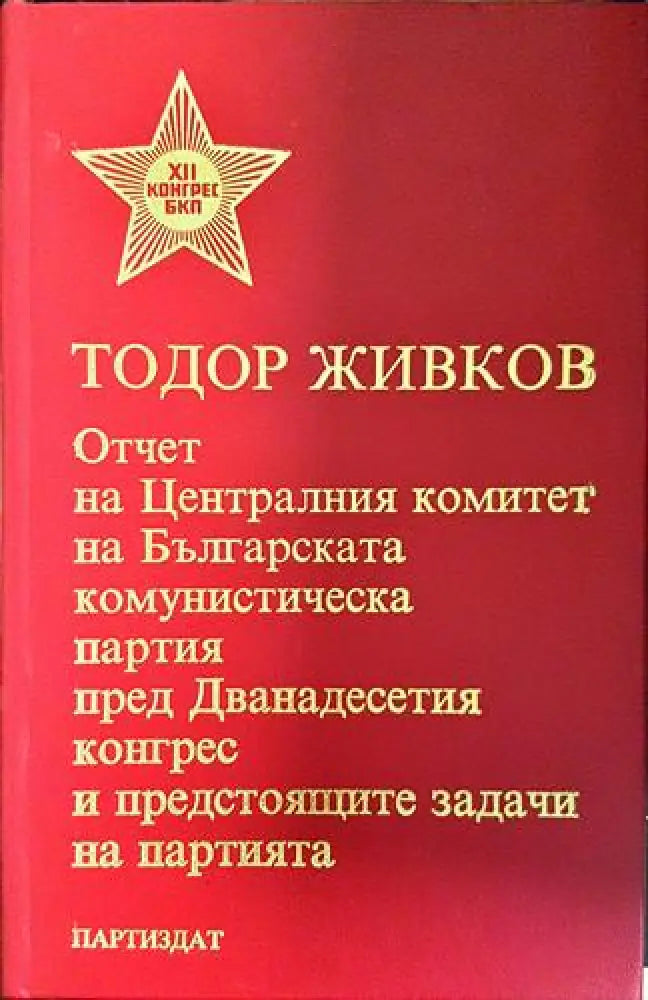 Отчет на Централния комитет на БКП пред Дванадесетия конгрес и предстоящите задачи на партията (2403)