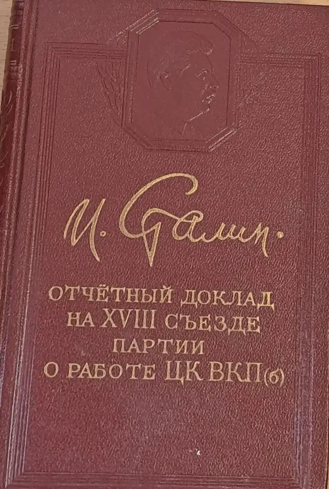 Отчетный доклад на ХVІІІ съезде партии. О работе ЦК ВКП - Книги