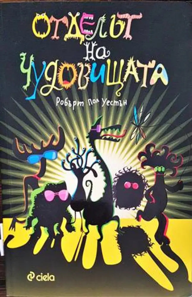Отделът на чудовищата (1258) - Книга