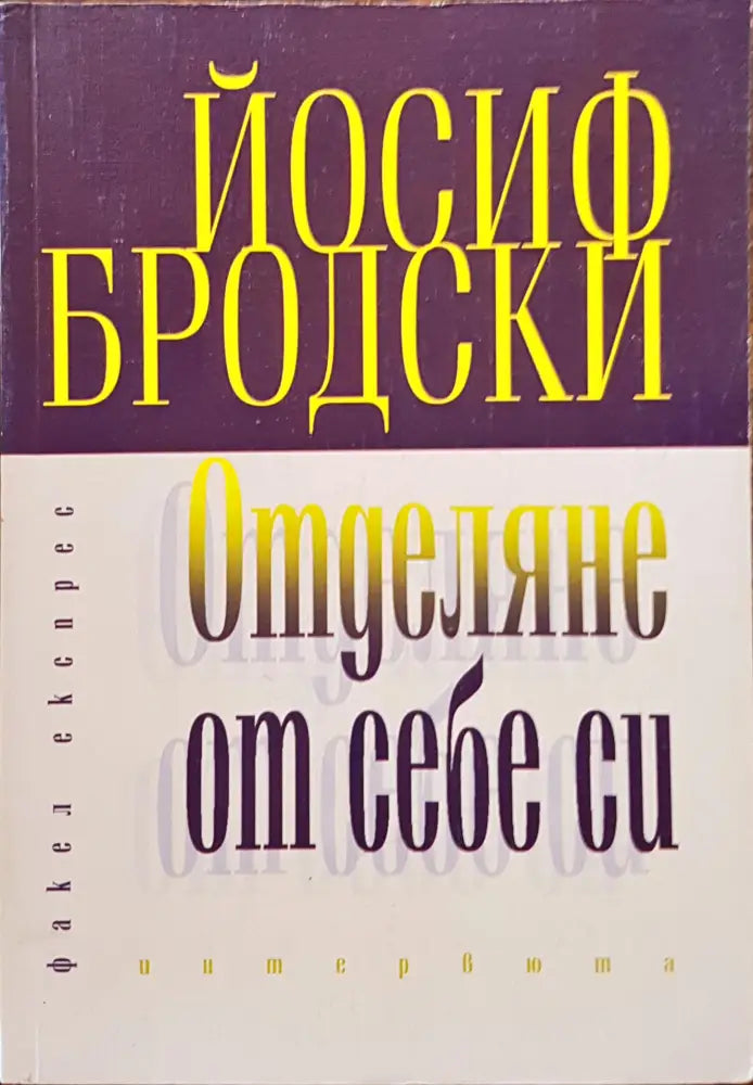 Отделяне от себе си (232)
