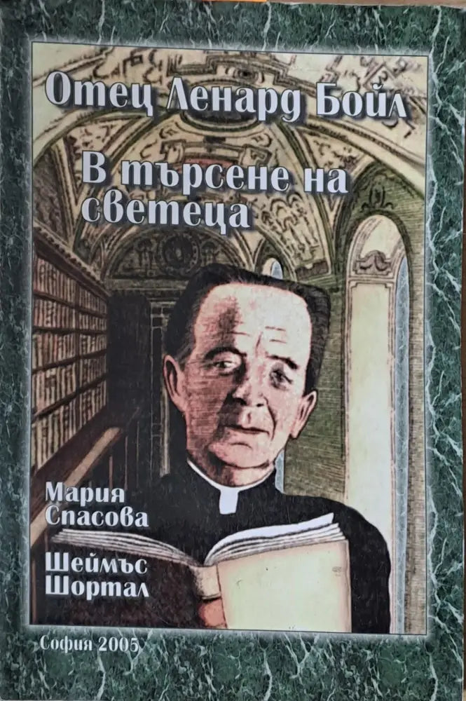 Отец Ленард Бойл. В търсене на светеца - Книги