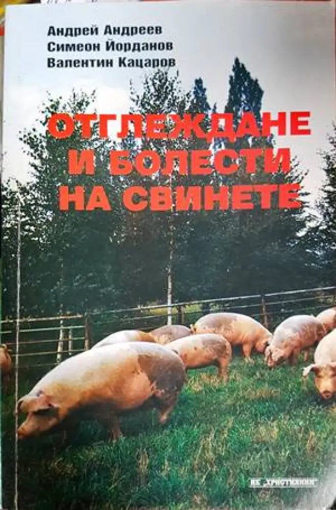 Отглеждане и болести на свинете - Книги