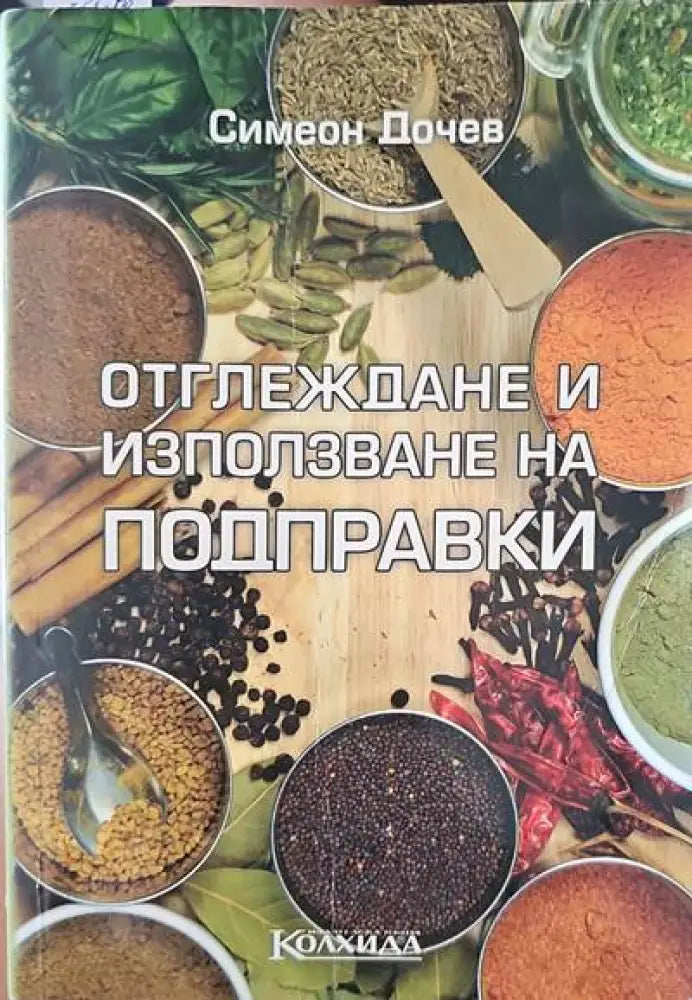 Отглеждане и използване на подправки - Книги