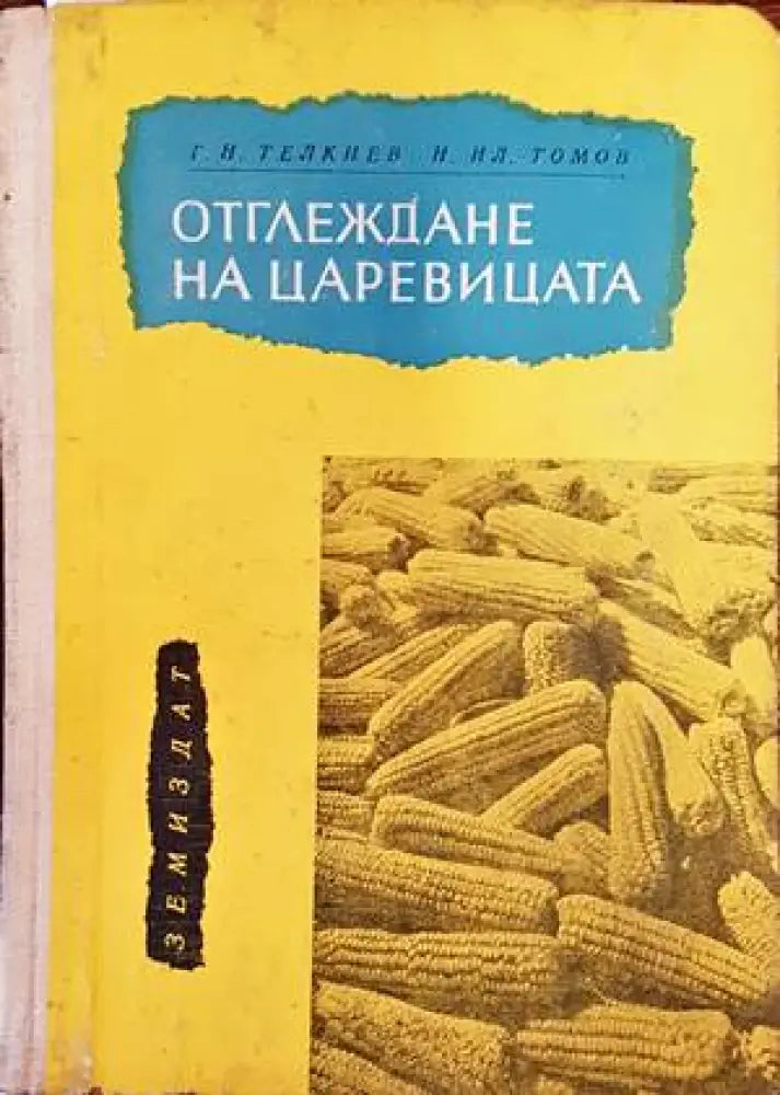 Отглеждане на царевицата - Книги