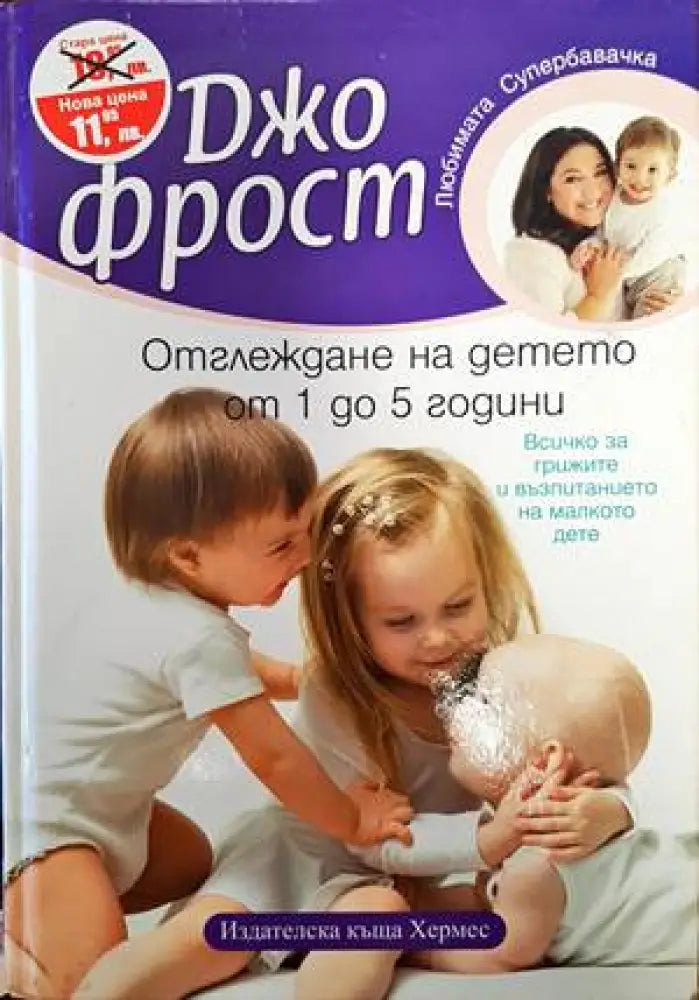 Отглеждане на детето от 1 до 5 години (2490)