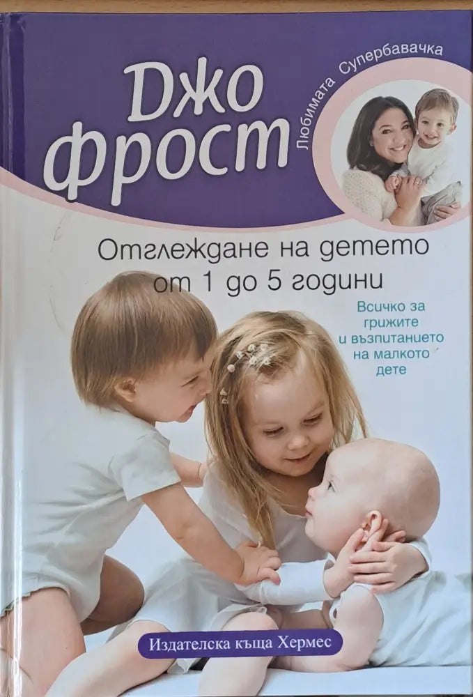 Отглеждане на детето от 1 до 5 години - Книги