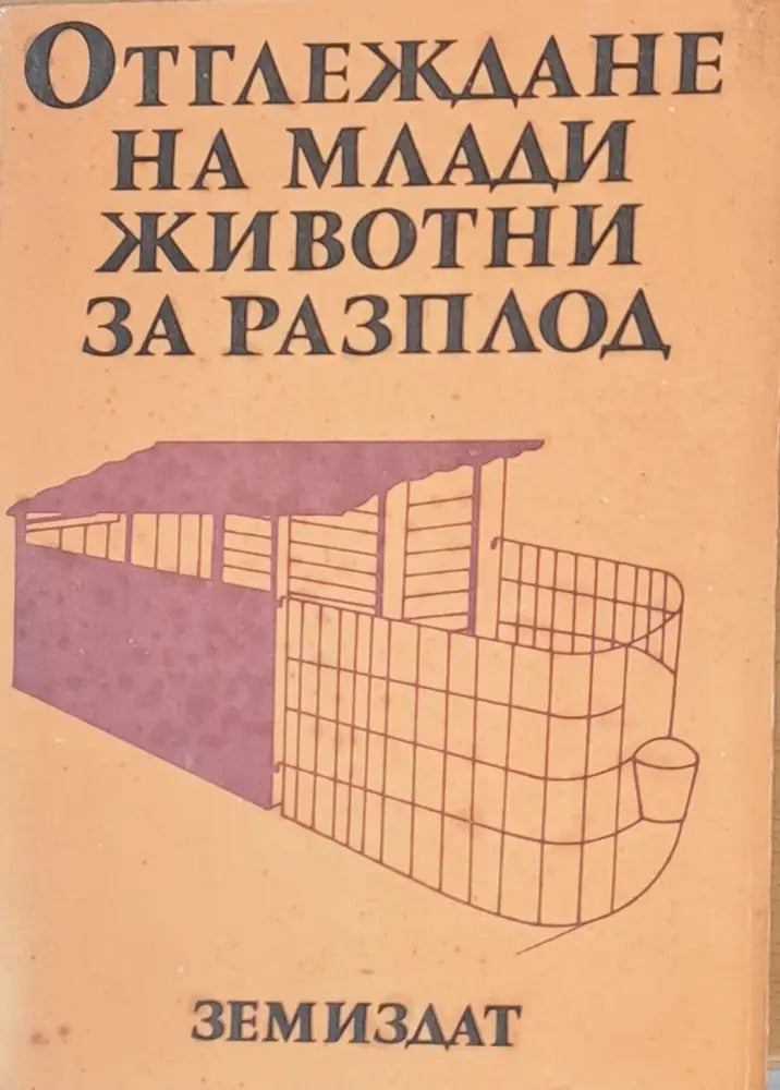 Отглеждане на млади животни за разплод - Книги