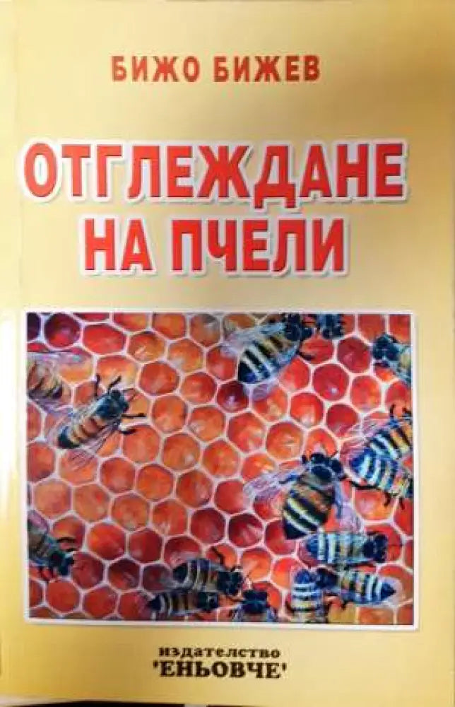 Отглеждане на пчели - Книга
