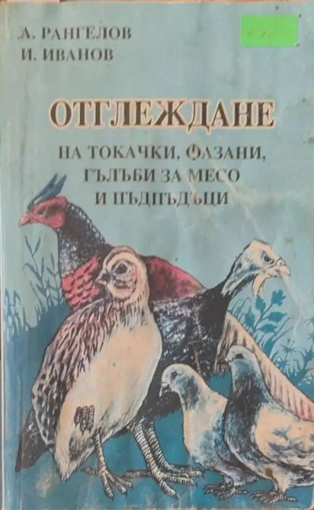 Отглеждане на токачки фазани гълъби за месо и пъдпъдъци - Книги