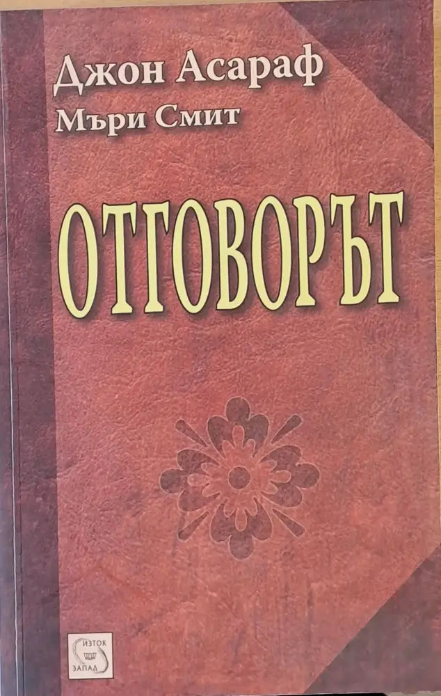 Отговорът - Книги
