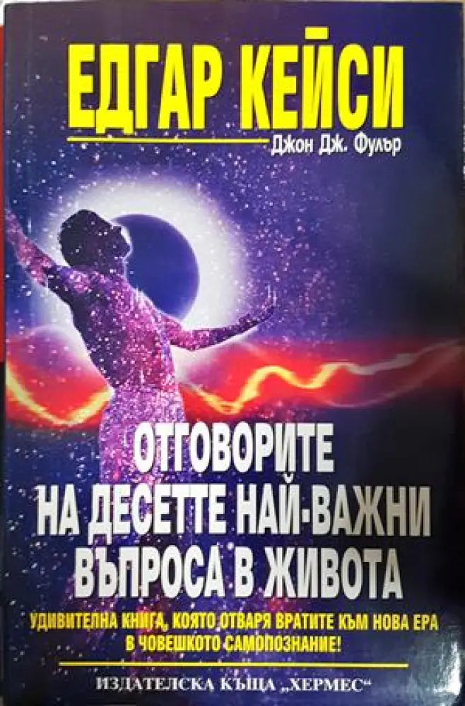 Отговорите на десетте най-важни въпроса в живота (5910) - Книга