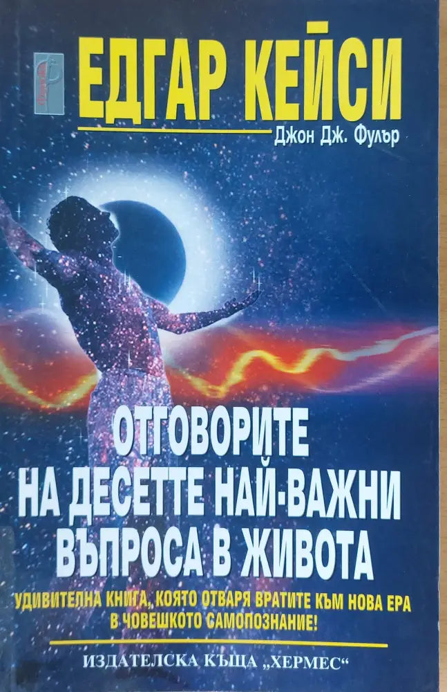 Отговорите на десетте най-важни въпроса в живота - Книги