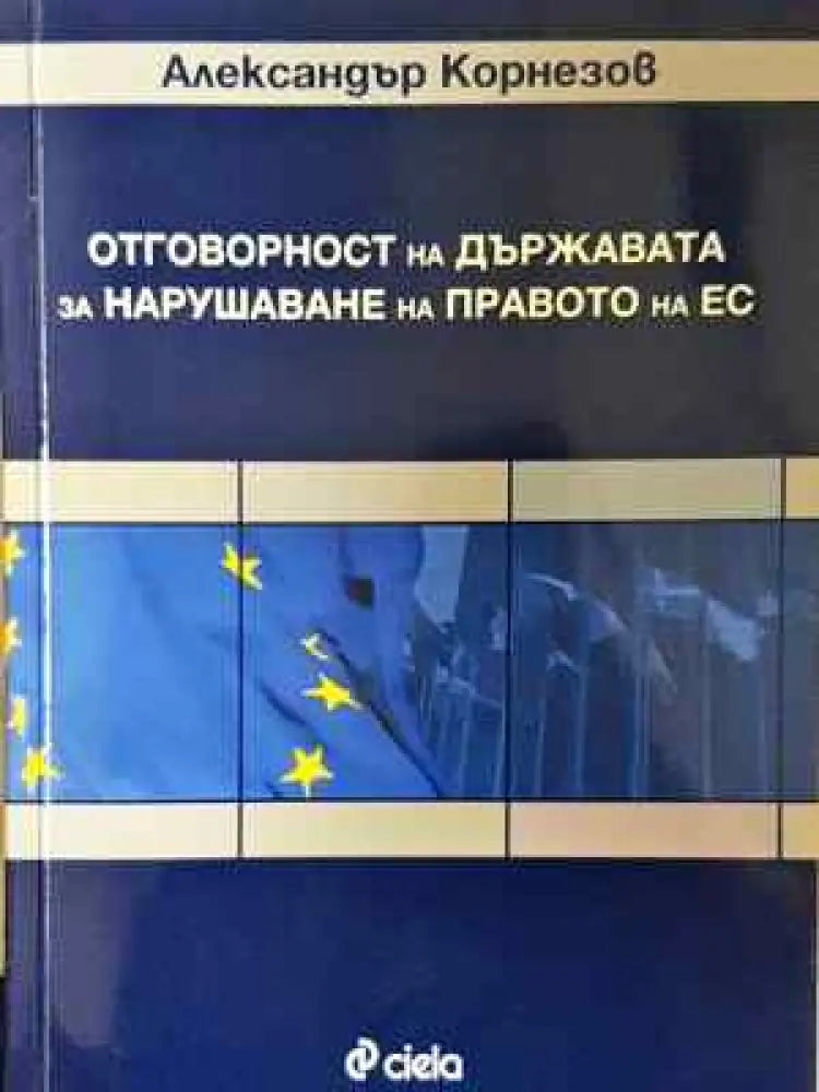 Отговорност на държавата за нарушаване на правото на ЕС - Александър Корнезов (1548) - Книга