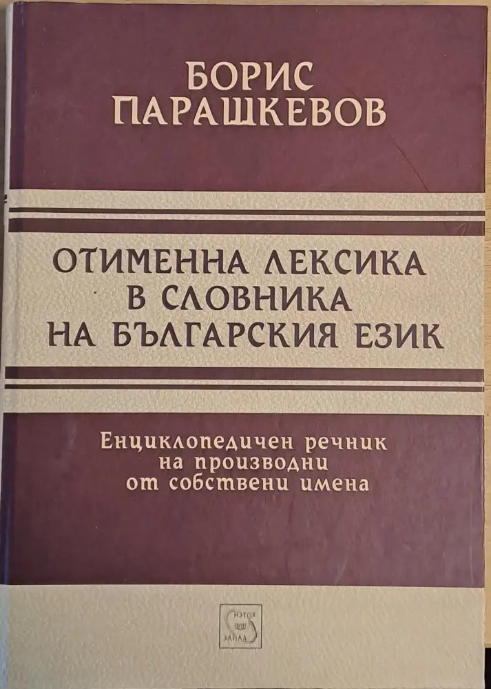 Отименна лексика в словника на българския език. Енциклопедичен речник на производни от собствени имена - Книги
